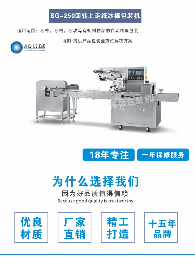 BG-250冰棒包裝機(jī)械.jpg